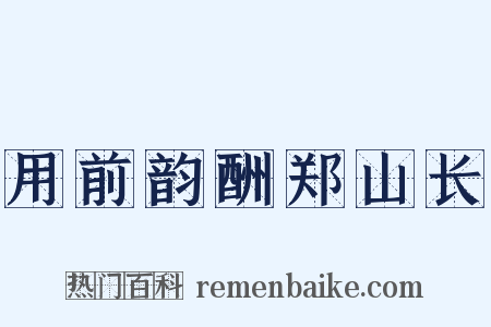 用前韵酬郑山长是什么意思的图片